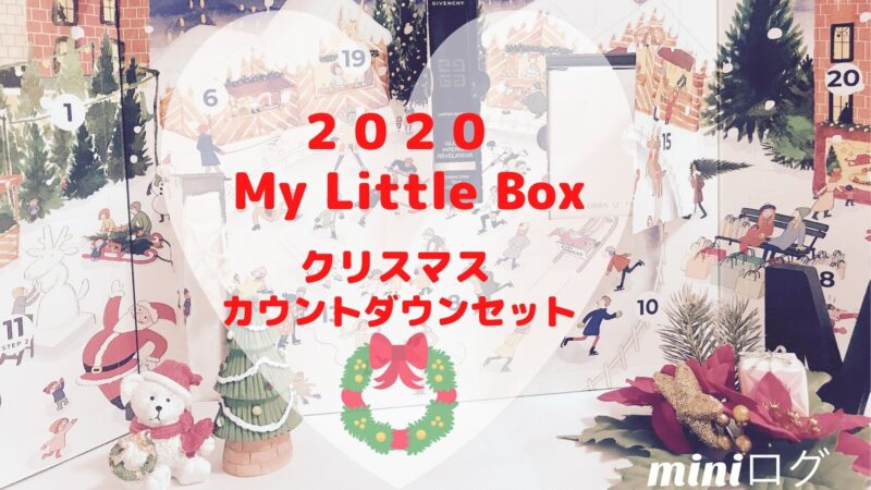 【数量限定品】My Little Box クリスマスコフレ2020