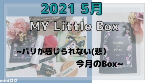 2021　5月My LittleBox